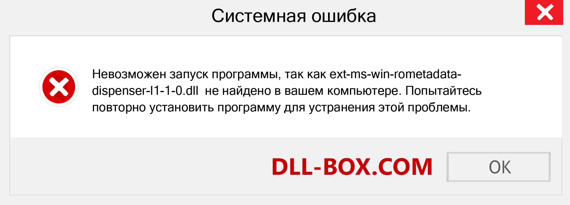 Файл ext-ms-win-rometadata-dispenser-l1-1-0.dll отсутствует ?. Скачать для Windows 7, 8, 10 - Исправить ext-ms-win-rometadata-dispenser-l1-1-0 dll Missing Error в Windows, фотографии, изображения