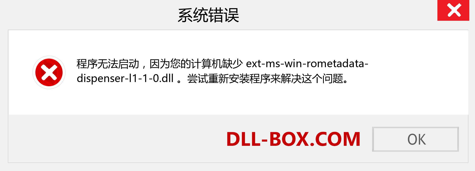 ext-ms-win-rometadata-dispenser-l1-1-0.dll 文件丢失？。 适用于 Windows 7、8、10 的下载 - 修复 Windows、照片、图像上的 ext-ms-win-rometadata-dispenser-l1-1-0 dll 丢失错误